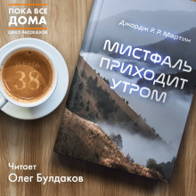 Аудиокнига Мистфаль приходит утром