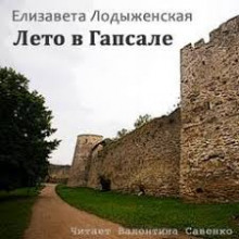 Аудиокнига Лето в Гапсале
