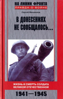 Аудиокнига В донесениях не сообщалось