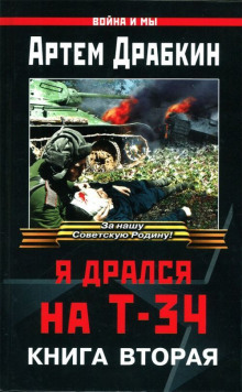 Аудиокнига Я дрался на Т-34. Книга вторая
