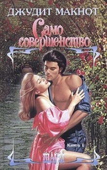 Аудиокнига Само совершенство. Книга 1