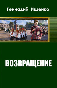 Аудиокнига Возвращение