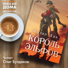 Аудиокнига Король эльфов