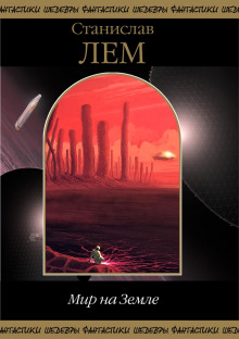 Аудиокнига Мир на Земле