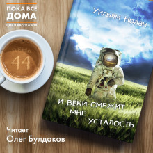Аудиокнига И веки смежит мне усталость