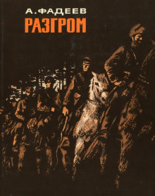 Аудиокнига Разгром