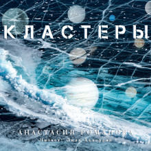 Аудиокнига Кластеры