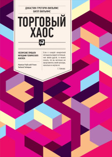 Аудиокнига Торговый Хаос
