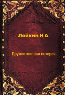 Аудиокнига Дружественная лотерея