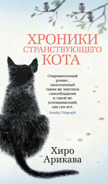Аудиокнига Хроники странствующего кота