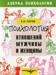Аудиокнига Мужчина и женщина. Психология семейных отношений