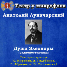 Аудиокнига Душа Элеоноры