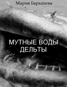 Аудиокнига Мутные воды дельты