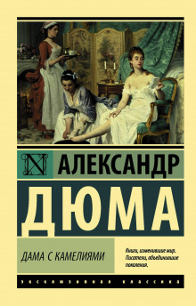 Аудиокнига Дама с камелиями