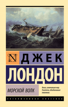 Аудиокнига Морской волк