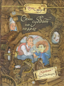 Аудиокнига Семь суббот на неделе