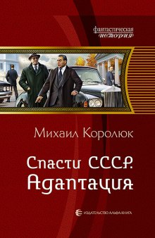 Аудиокнига Спасти СССР. Адаптация