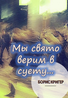 Аудиокнига Мы свято верим в суету...