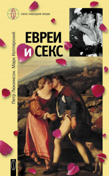 Аудиокнига Евреи и секс