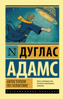 Аудиокнига Автостопом по Галактике
