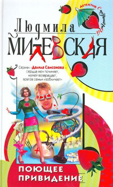 Аудиокнига Поющее привидение