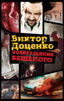 Аудиокнига Возвращение Бешеного