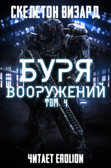 Аудиокнига Буря Вооружений. Том 4