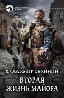 Аудиокнига Вторая жизнь майора. Агент ада