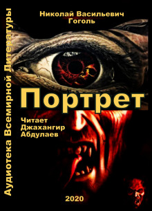 Аудиокнига Портрет