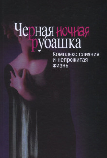 Аудиокнига Черная ночная рубашка. Комплекс слияния и непрожитая жизнь