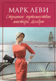 Аудиокнига Странное путешествие мистера Долдри