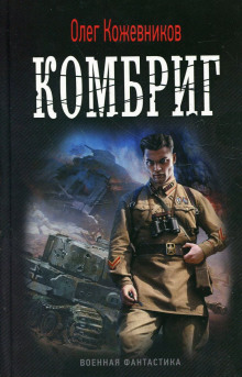 Аудиокнига Комбриг