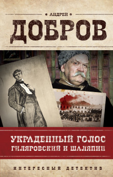Аудиокнига Украденный голос. Гиляровский и Шаляпин