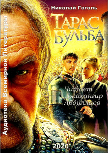 Аудиокнига Тарас Бульба