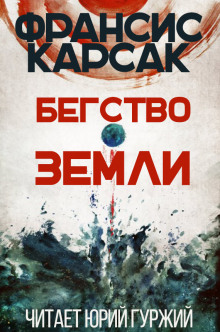 Аудиокнига Бегство Земли