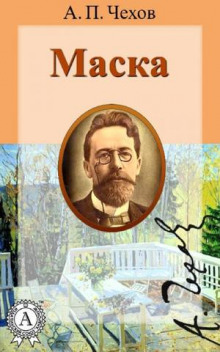 Аудиокнига Маска