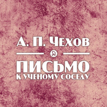 Аудиокнига Письмо к ученому соседу