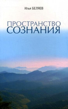 Аудиокнига Пространство сознания