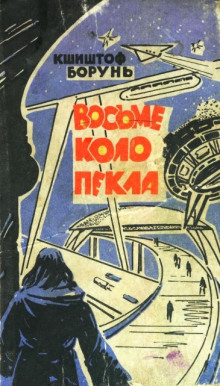 Аудиокнига Восьмой круг ада