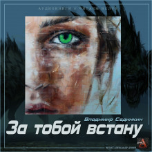 Аудиокнига За тобой встану