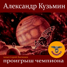 Аудиокнига Проигрыш чемпиона