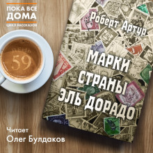 Аудиокнига Марки страны Эль Дорадо