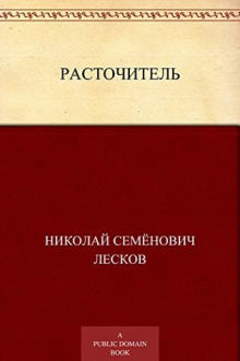Аудиокнига Расточитель