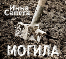 Аудиокнига Могила