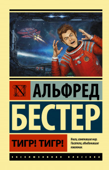 Аудиокнига Тигр! Тигр!