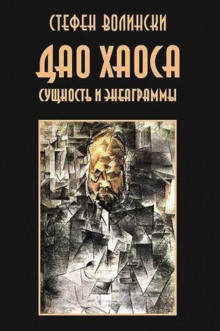 Аудиокнига Дао хаоса