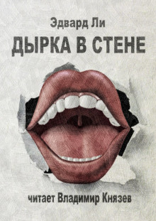 Аудиокнига Дырка в стене