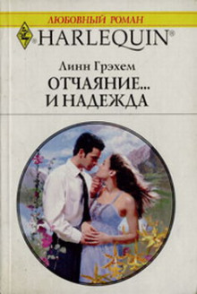 Аудиокнига Отчаяние и надежда
