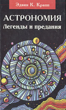 Аудиокнига Астрономия. Легенды и предания о Солнце, Луне, звёздах и планетах