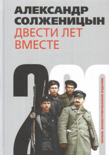 Аудиокнига Двести лет вместе. Часть II. В советское время